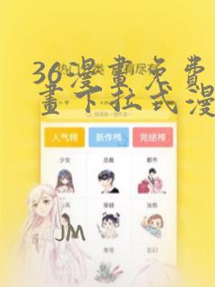 36漫画免费漫画下拉式漫画下载