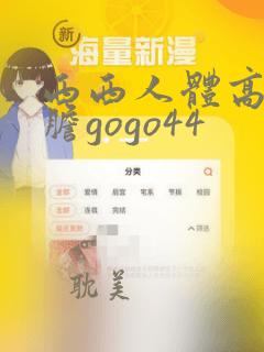 西西人体高清大胆gogo44