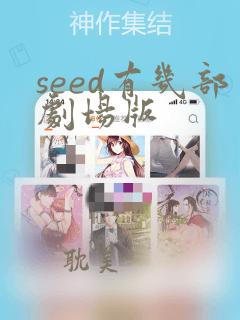 seed有几部剧场版