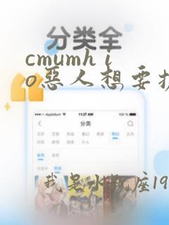 cmumh io恶人想要抢救一下