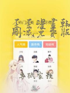 歪歪漫画韩漫无删减免费版亮点