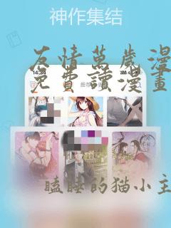 友情万岁漫画画免费读漫画完整在线