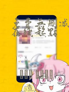 免费无删减韩漫在线起点