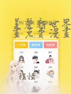 美丽新世界漫画画免费漫画在线观看