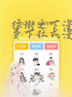 橡树之下漫画免费下拉式漫画免费土豪漫画