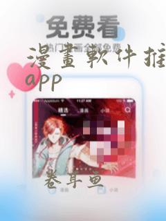 漫画软件推荐 app