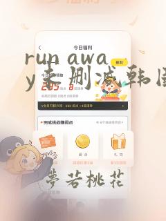 run away未删减韩国动漫