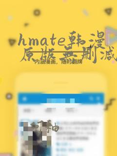 hmate韩漫原版无删减