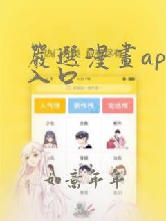 严选漫画app入口