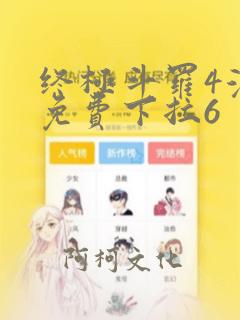 终极斗罗4漫画免费下拉6