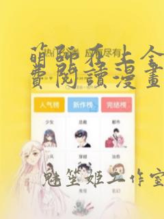 萌师在上全集免费阅读漫画下拉式