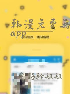 韩漫免费无删减app