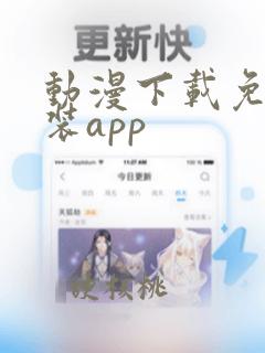 动漫下载免费安装app