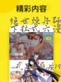 绝世炼丹师漫画下拉式六漫画