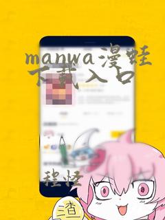 manwa漫蛙下载入口