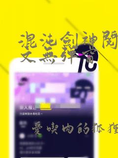 混沌剑神阅读全文无弹窗