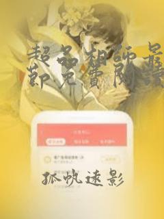 超品相师最新章节免费阅读