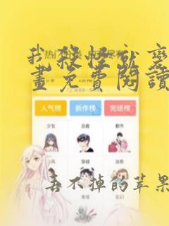 我杀怪就变强漫画免费阅读下拉式6漫画