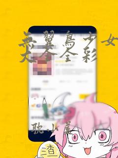 无翼鸟少女漫画大全全彩