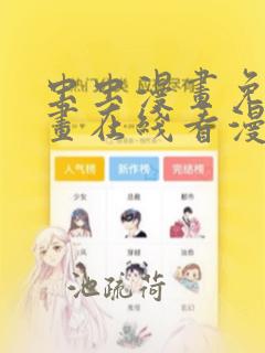 虫虫漫画免费漫画在线看漫画弹窗