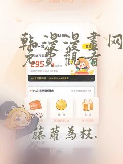 韩漫漫画网入口免费观看