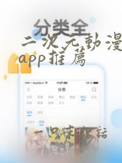 二次元动漫软件app推荐