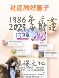 1986年虎女2024年财运