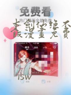 本剑仙绝不吃软饭漫画免费在线下拉式阅读