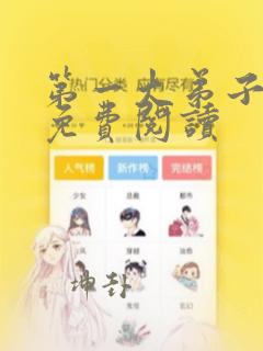 第一大弟子漫画免费阅读