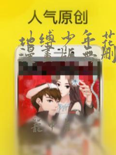 地缚少年花子君漫画版无删减