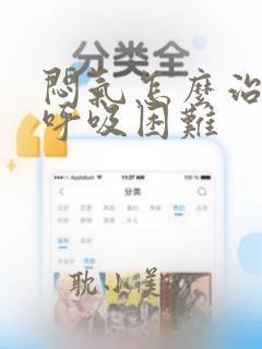 闷气怎么治疗,呼吸困难