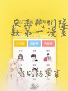 反正我们队是倒数第一漫画免费下拉式