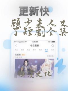 顾少夫人又虐渣了短剧全集