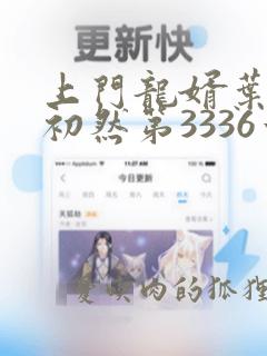 上门龙婿叶辰萧初然第3336章阅读