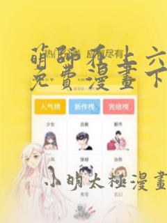 萌师在上六漫画免费漫画下拉式