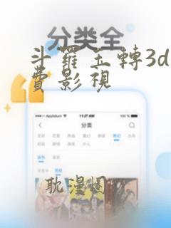 斗罗玉转3d免费影视