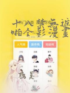 十八禁无遮挡啪啪全彩漫画