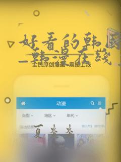 好看的韩国漫画_韩漫在线免费阅读桃桃漫画