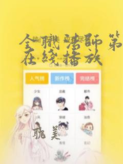 全职法师第七季在线播放