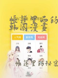 帐篷里面的秘密韩国漫画