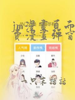 jm漫画页面免费漫画弹窗看不