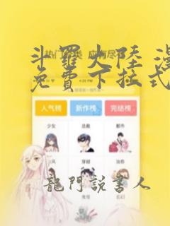 斗罗大陆 漫画免费下拉式