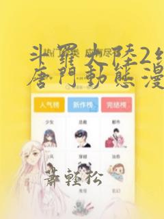 斗罗大陆2绝世唐门动态漫画第2季