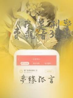 《我是刑警》免费观看32集