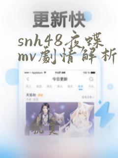 snh48夜蝶mv剧情解析