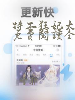 特工狂妃太嚣张免费阅读全文