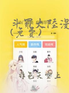 斗罗大陆漫画2(免费)