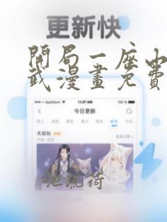 开局一座山下拉武漫画免费