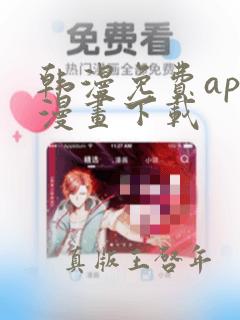 韩漫免费app漫画下载