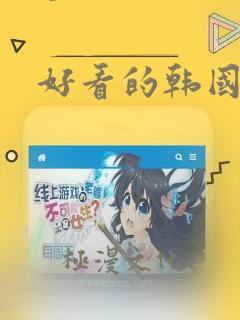 好看的韩国漫画